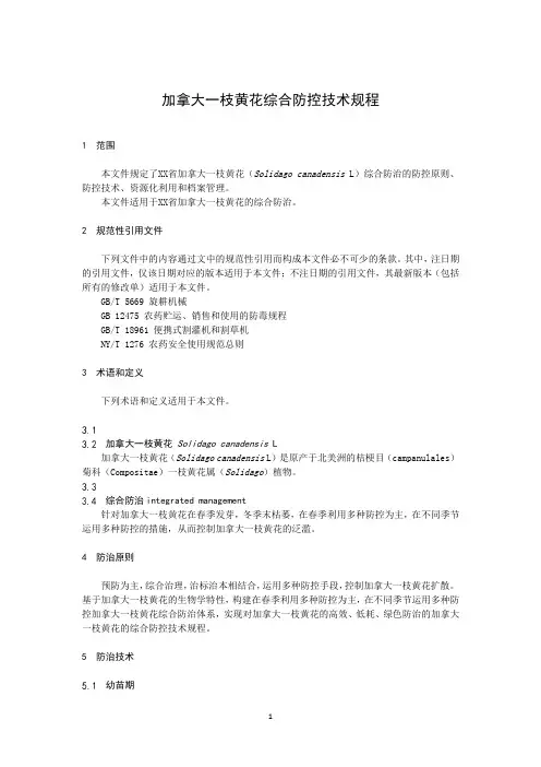 加拿大一枝黄花综合防控技术规程