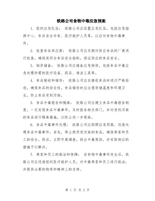 铁路公司食物中毒应急预案
