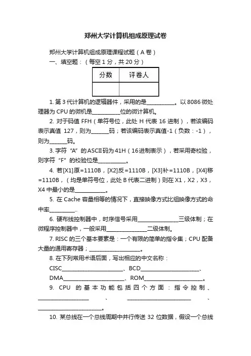 郑州大学计算机组成原理试卷