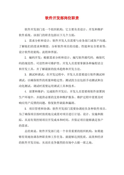 软件开发部岗位职责