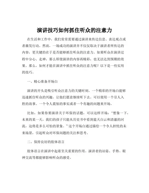 演讲技巧如何抓住听众的注意力