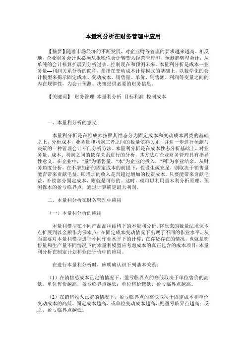 本量利分析在财务管理中应用
