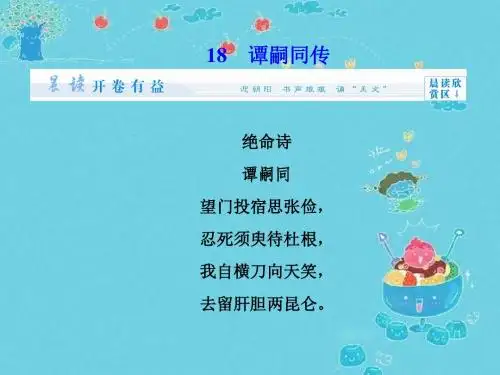 高二语文ppt课件 谭嗣同传课件