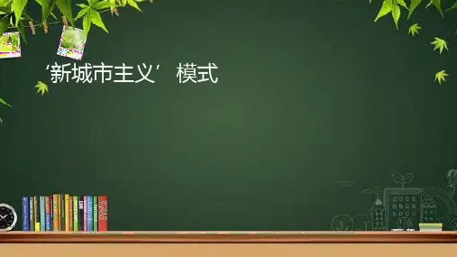 新城市主义模式 PPT