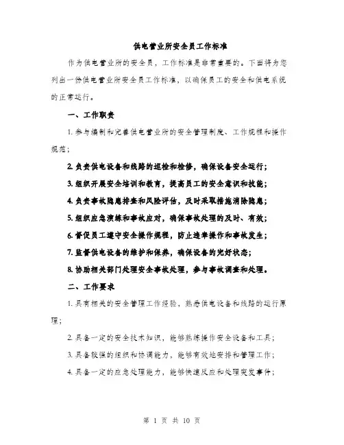 供电营业所安全员工作标准（3篇）