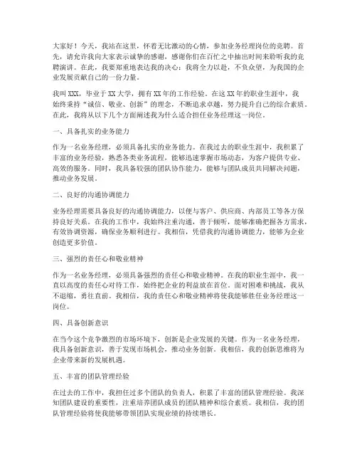 业务经理岗位竞聘演讲稿