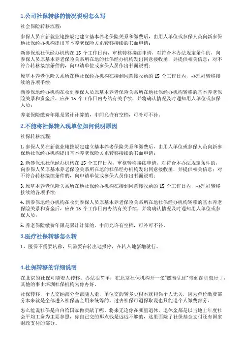 医保转入情况说明