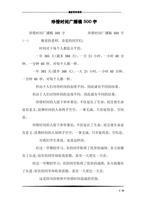 珍惜时间广播稿500字