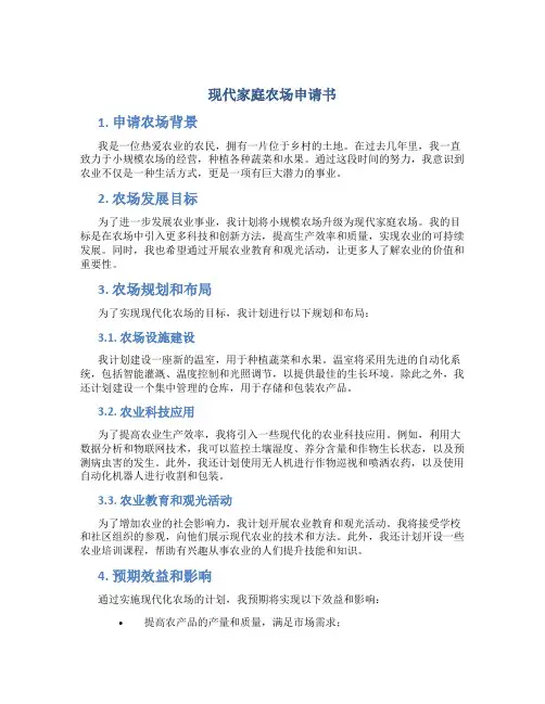 现代家庭农场申请书