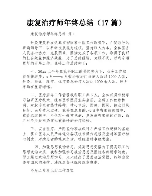 康复治疗师年终总结(17篇)