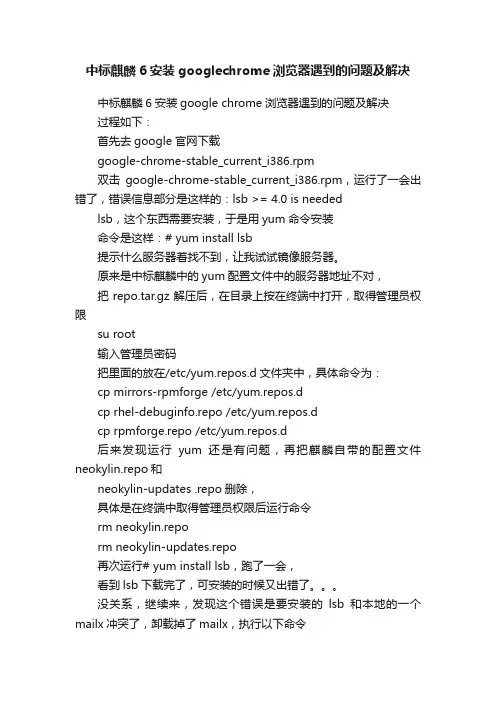 中标麒麟6安装googlechrome浏览器遇到的问题及解决