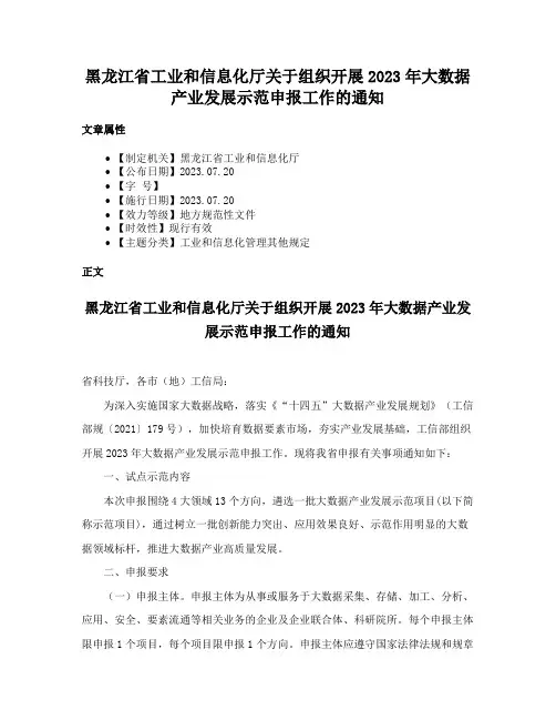 黑龙江省工业和信息化厅关于组织开展2023年大数据产业发展示范申报工作的通知
