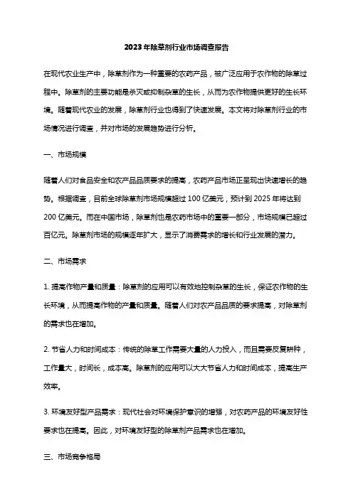 2023年除草剂行业市场调查报告