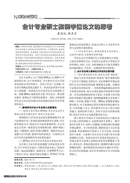 会计专业硕士案例学位论文的思考
