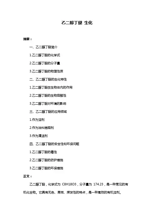 乙二醇丁醚 生化