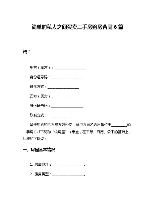 简单的私人之间买卖二手房购房合同6篇