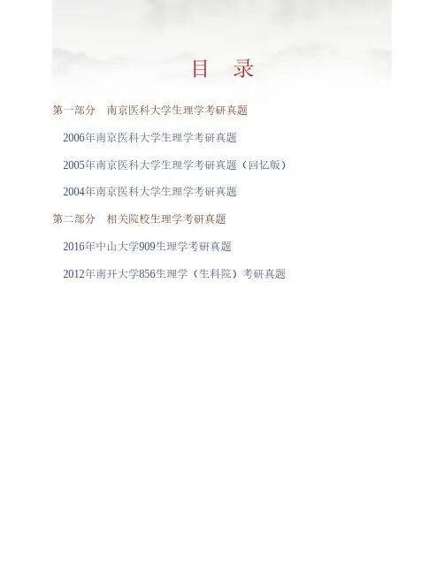 南京医科大学基础医学院807生理学历年考研真题专业课考试试题