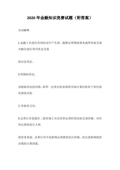 2020年金融知识竞赛试题(附答案)