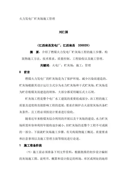 火力发电厂贮灰场施工管理