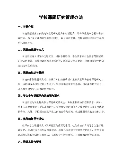 学校课题研究管理办法