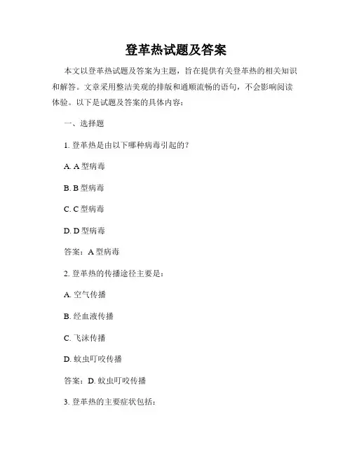 登革热试题及答案