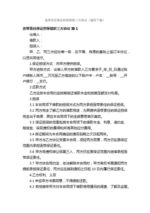 连带责任保证担保借款三方协议（通用7篇）