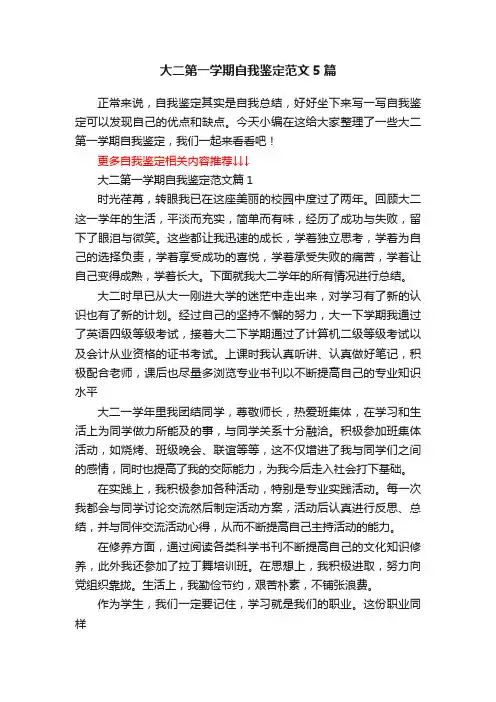 大二第一学期自我鉴定范文5篇