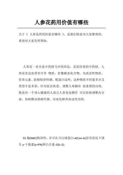 人参花药用价值有哪些
