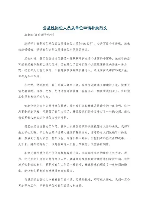 公益性岗位人员从单位申请补助范文