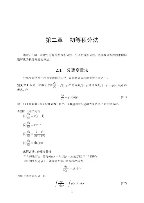 2. 初等积分法