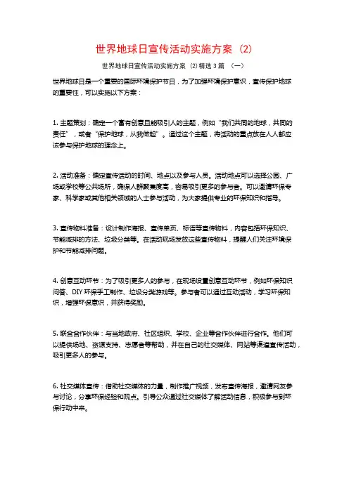 世界地球日宣传活动实施方案 (2)3篇