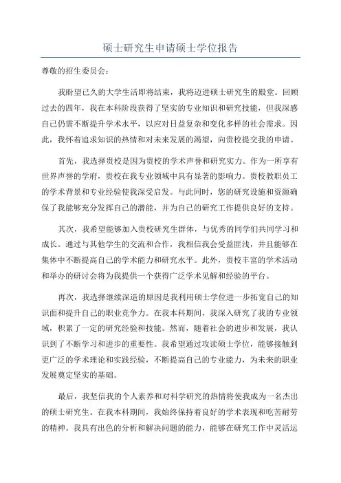硕士研究生申请硕士学位报告