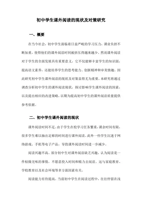 初中学生课外阅读的现状及对策研究