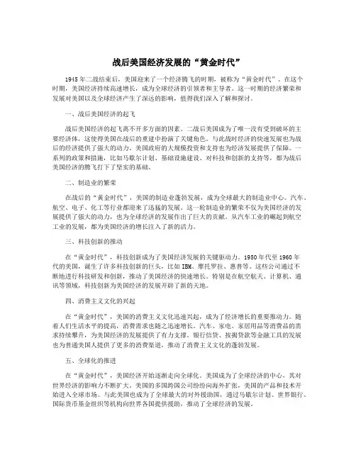 战后美国经济发展的“黄金时代”