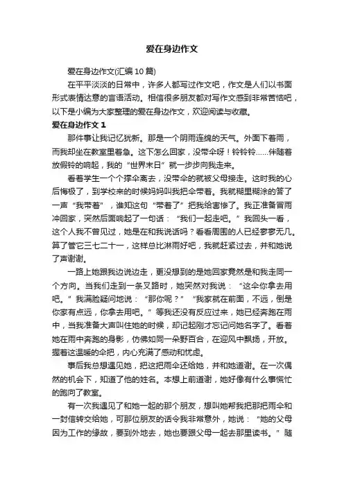 爱在身边作文（汇编10篇）