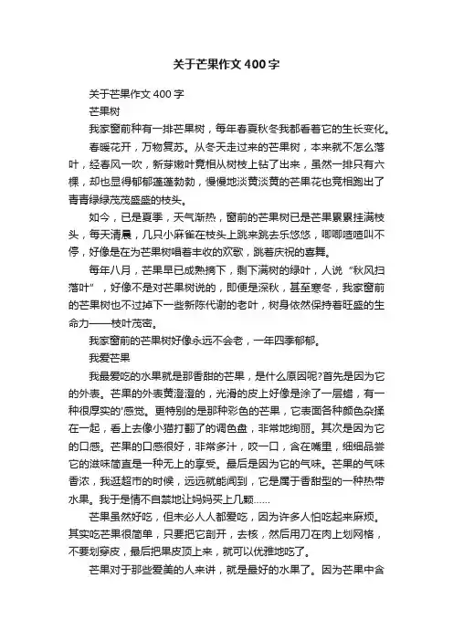 关于芒果作文400字