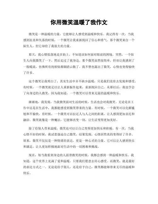 你用微笑温暖了我作文