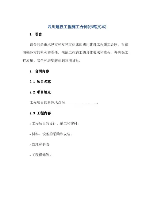 四川建设工程施工合同(示范文本)