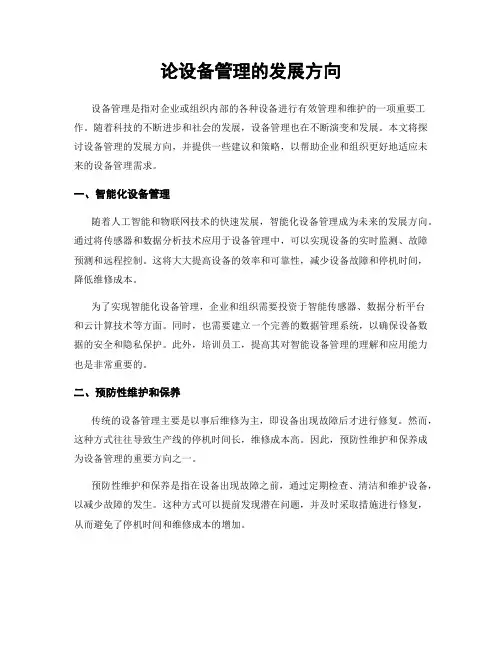 论设备管理的发展方向