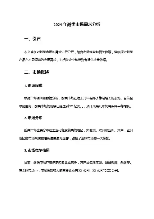 2024年酚类市场需求分析