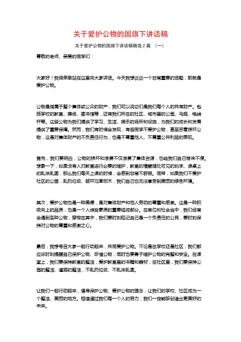 关于爱护公物的国旗下讲话稿2篇