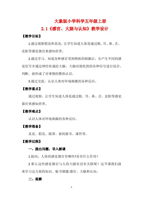 大象版小学科学五年级上册2.1《感官、大脑与认知》教学设计