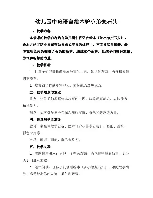 幼儿园中班语言绘本驴小弟变石头
