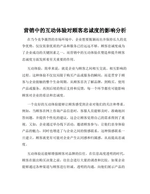 营销中的互动体验对顾客忠诚度的影响分析