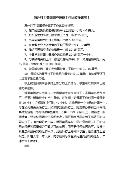 海外打工美国哪些兼职工作比较挣钱呢？