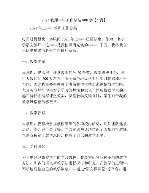 2023教师半年工作总结800字【5篇】