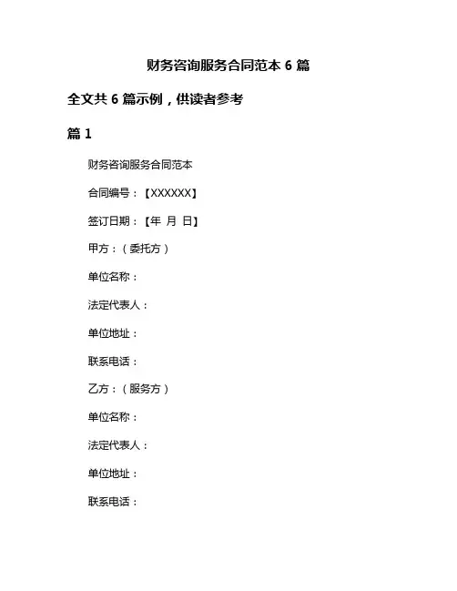 财务咨询服务合同范本6篇