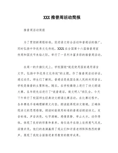 XXX推普周活动简报