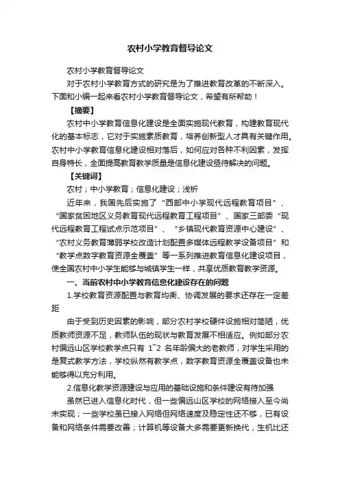 农村小学教育督导论文