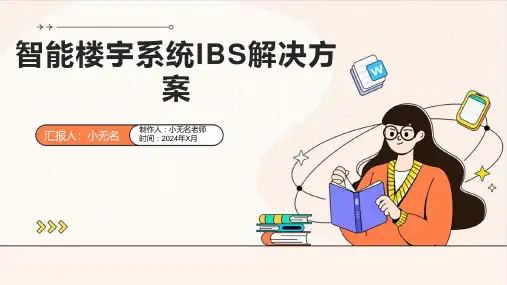 智能楼宇系统IBS解决方案课件